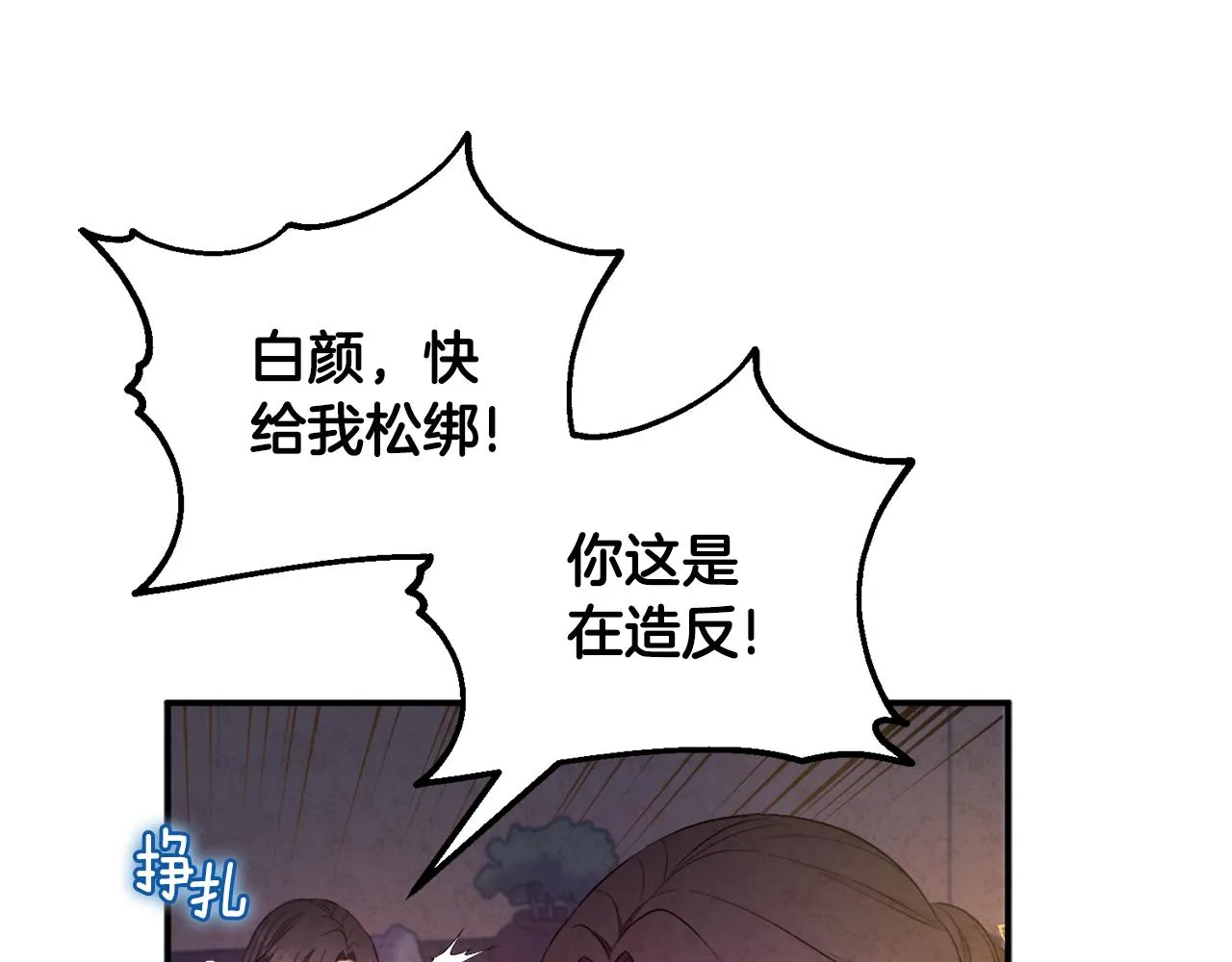 第79话 绑起来 第147页