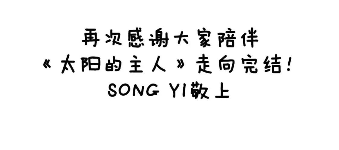 完结篇 你是我的主人 第178页