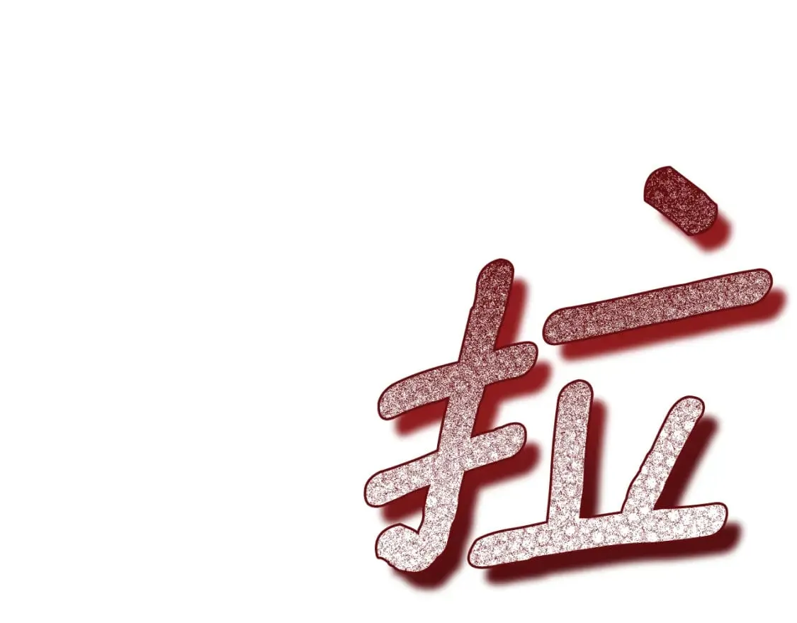 番外11 禁足 第149页