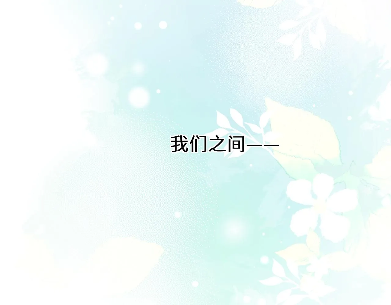 第56话  重要的事 第24页