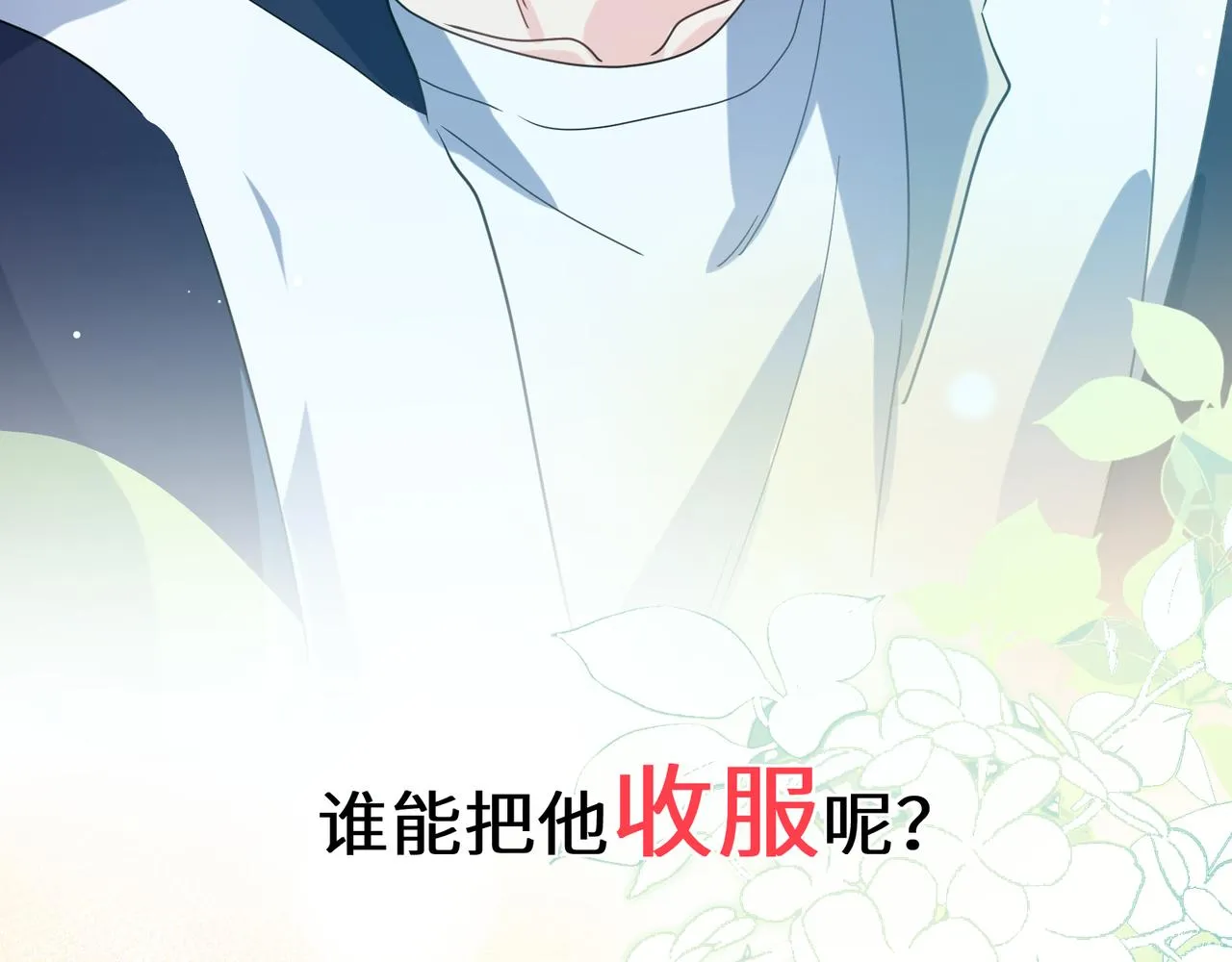第42话 这个小祸水 第105页