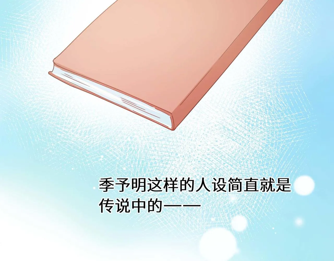 第41话 救命，他好甜 第102页