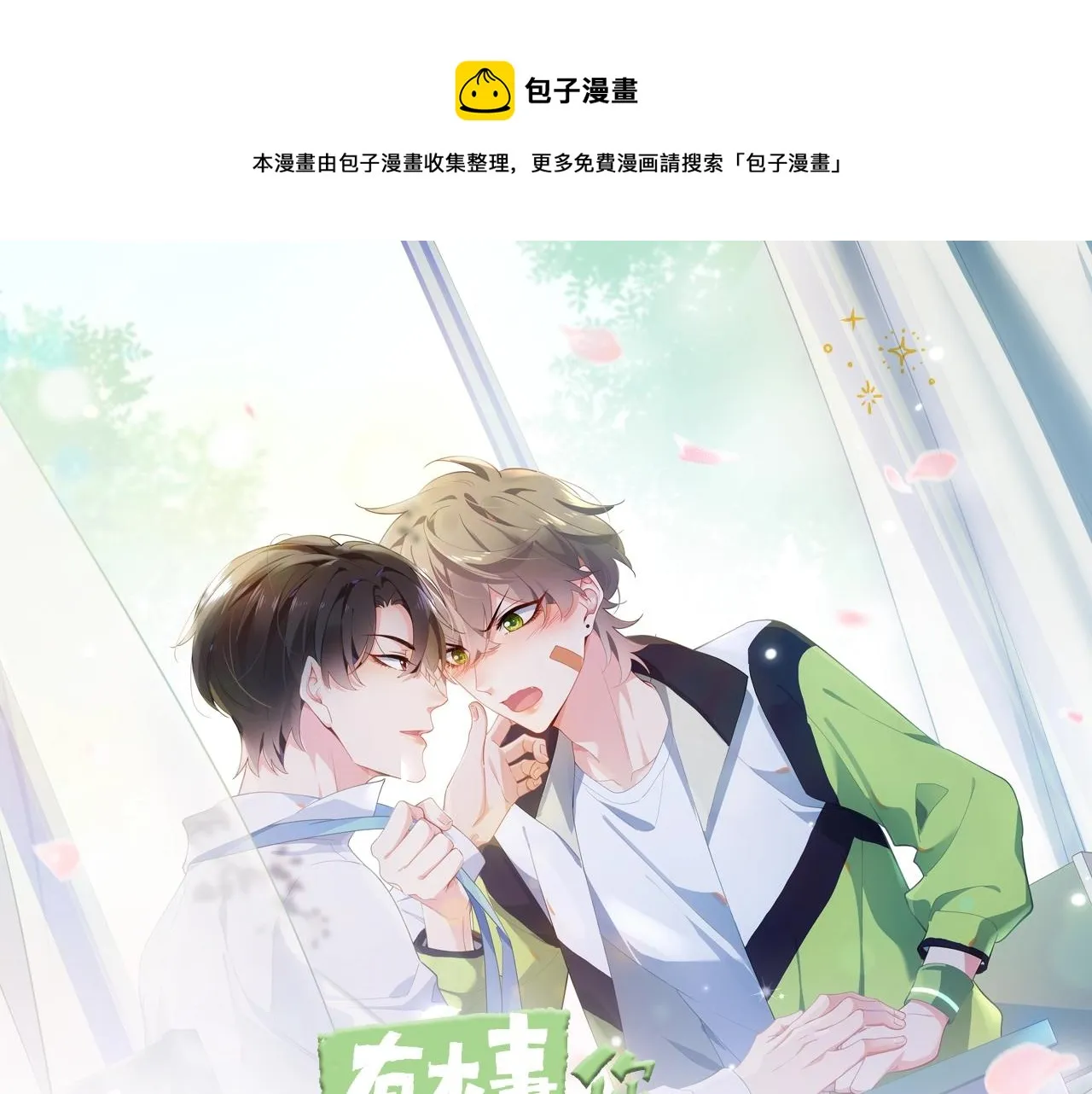 《有本事你再凶一个？》漫剧上线 第1页