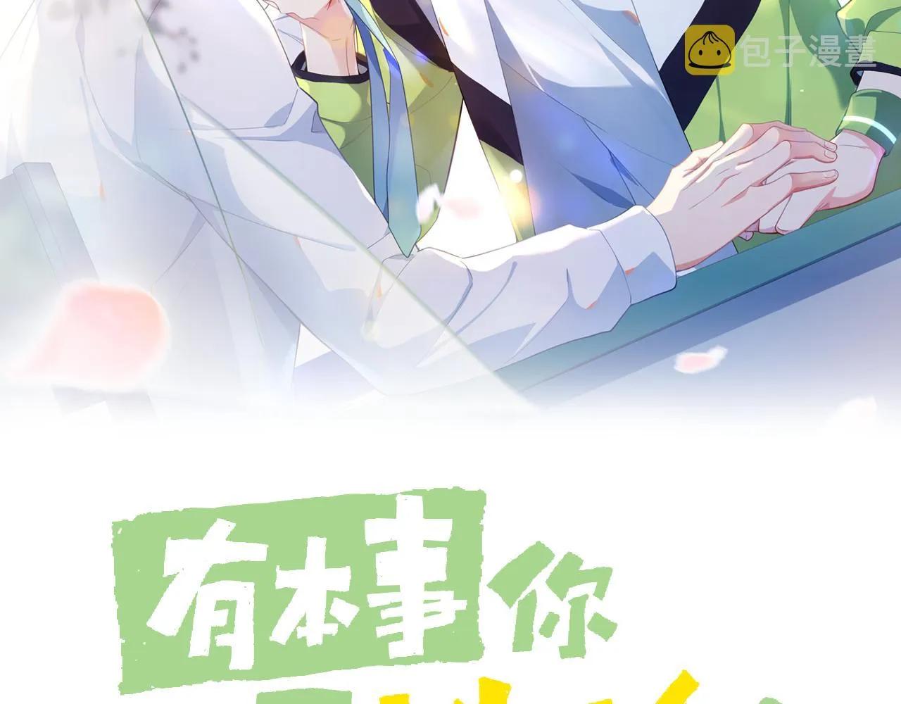 第30话 有事好说，不行找我 第2页