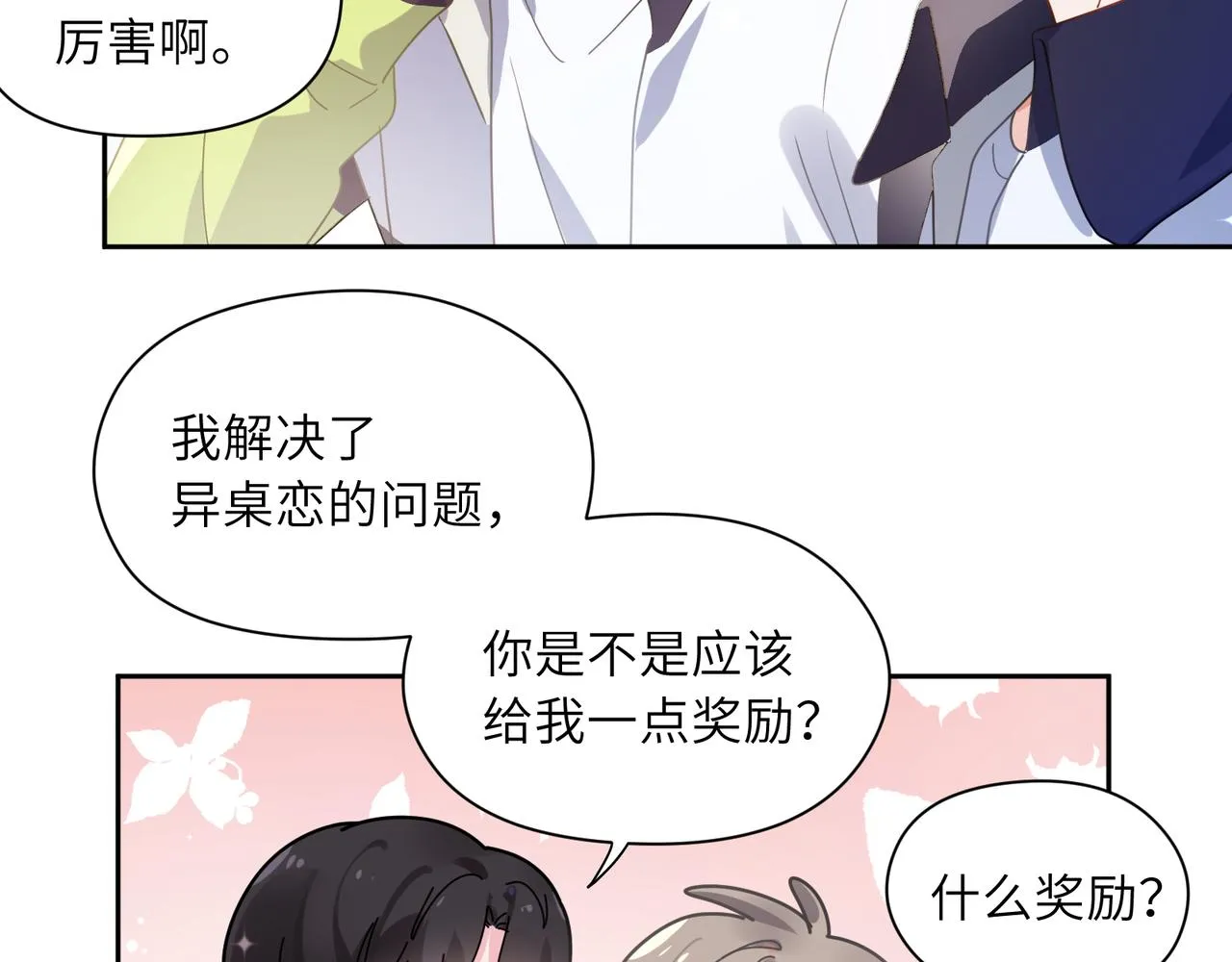 第59话  他好粘人！ 第59页