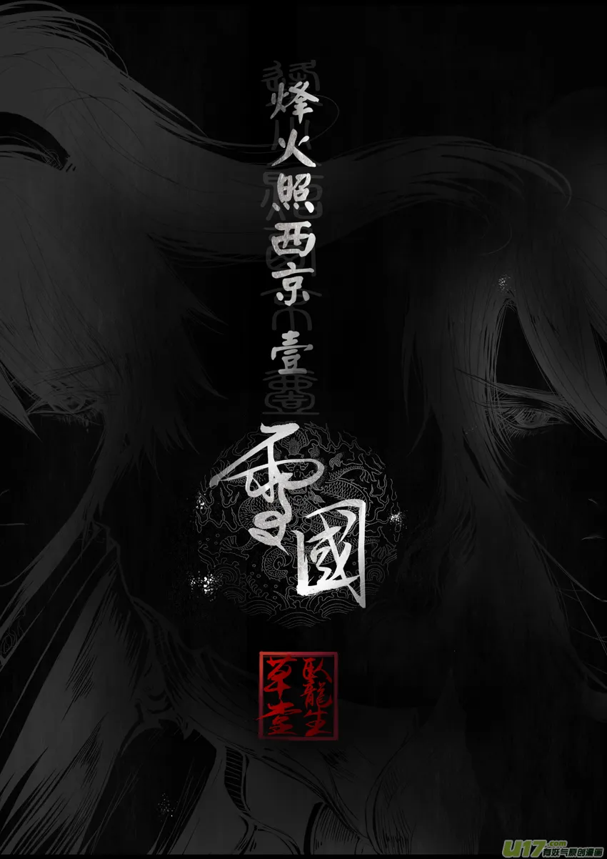 DLC.烽火照西京 壹 一 第1页
