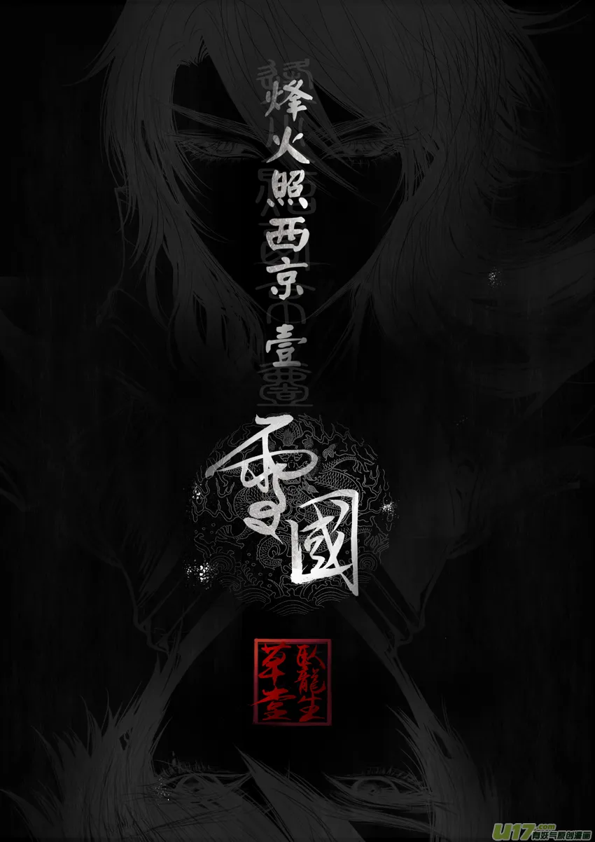 DLC.烽火照西京 壹 终 第9页