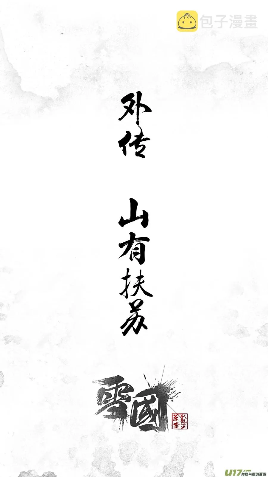 DLC.山有扶苏 一 第1页