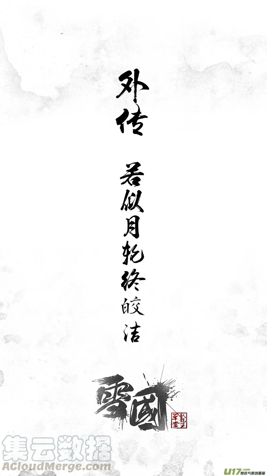 外传 若似月轮终皎洁 第1页