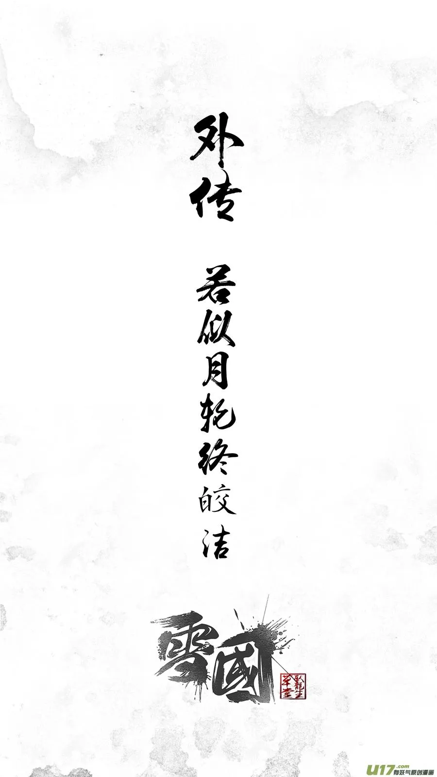 若似月轮终皎洁 终 第24页