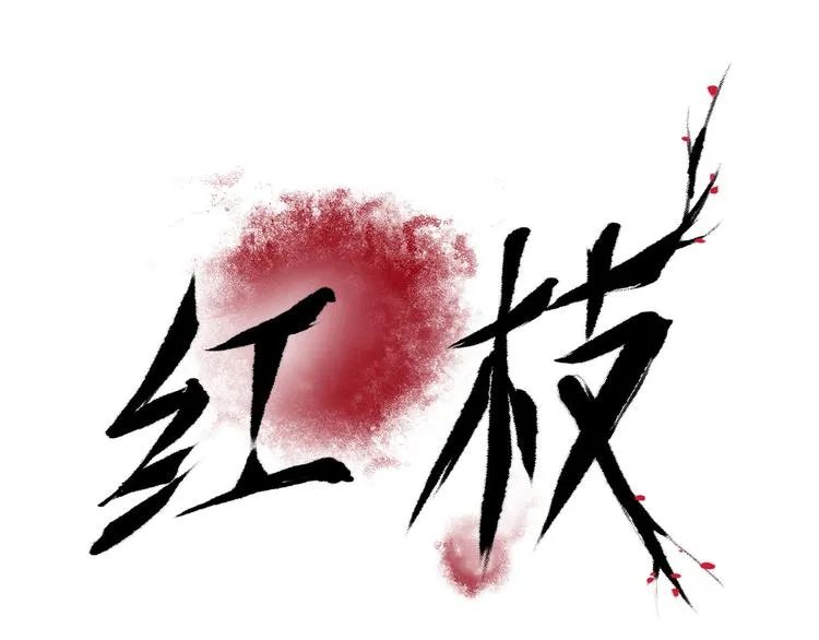 三 赤狐洞（下） 第1页