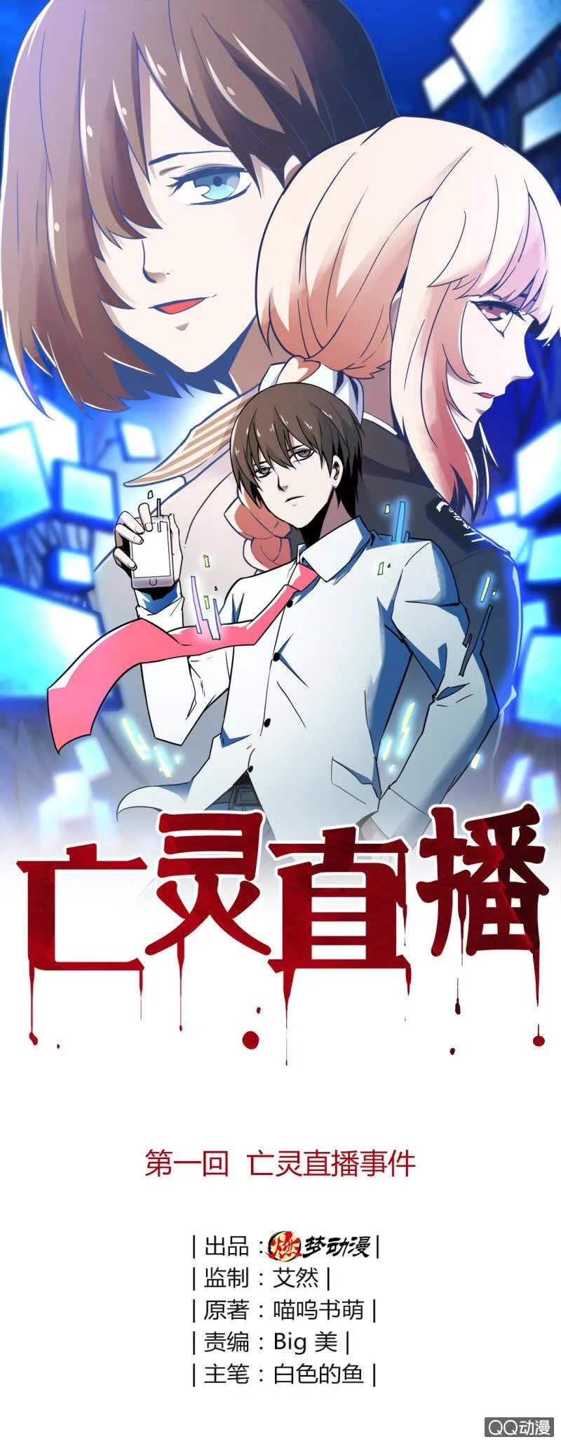 亡灵直播事件 第1页