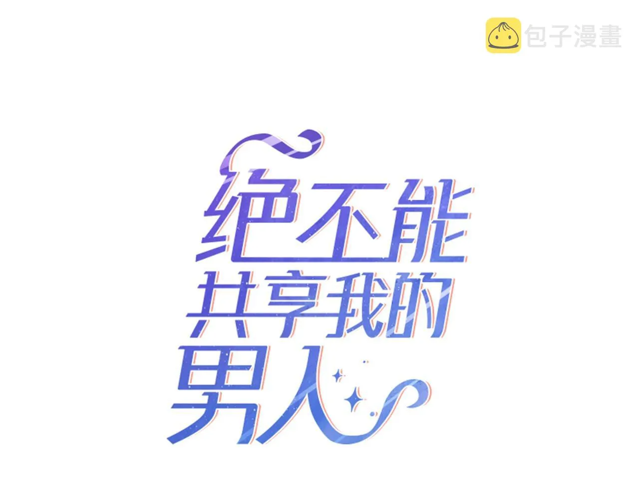 第53话 吵架了 第8页