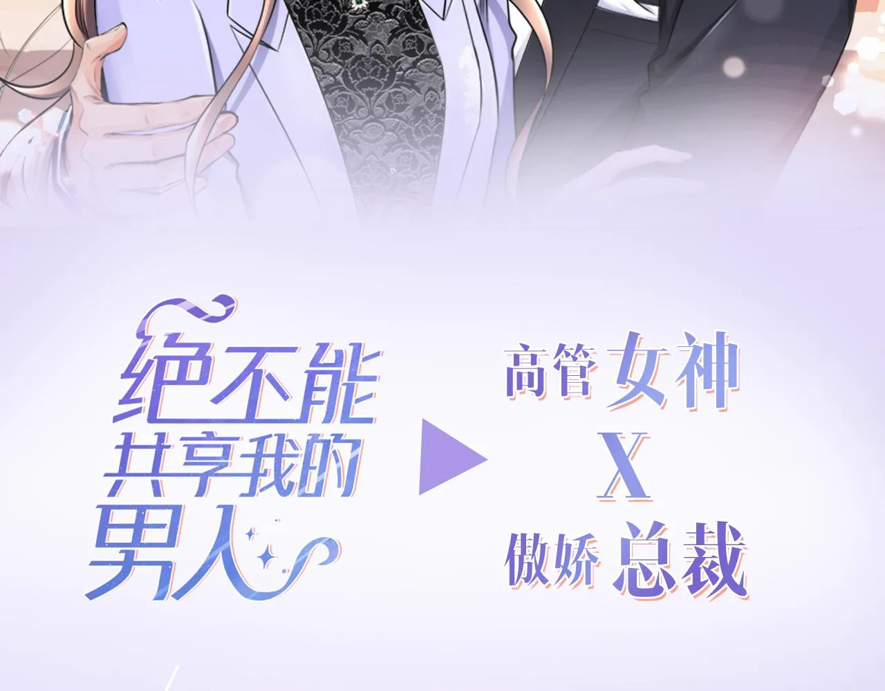 预热 高管女神X傲娇总裁 第2页