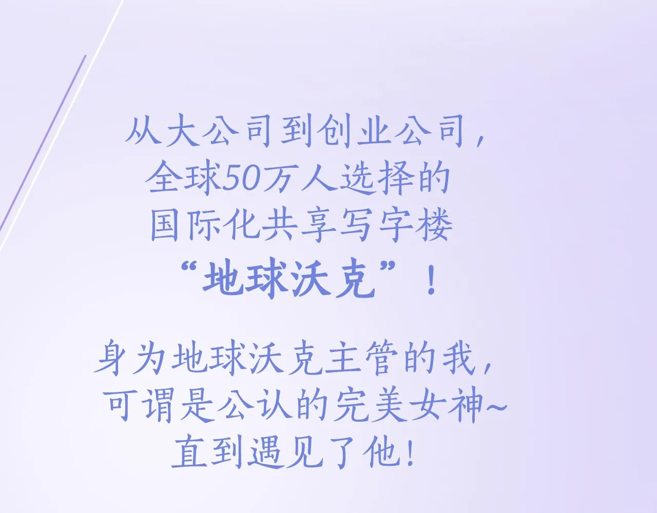 预热 高管女神X傲娇总裁 第3页