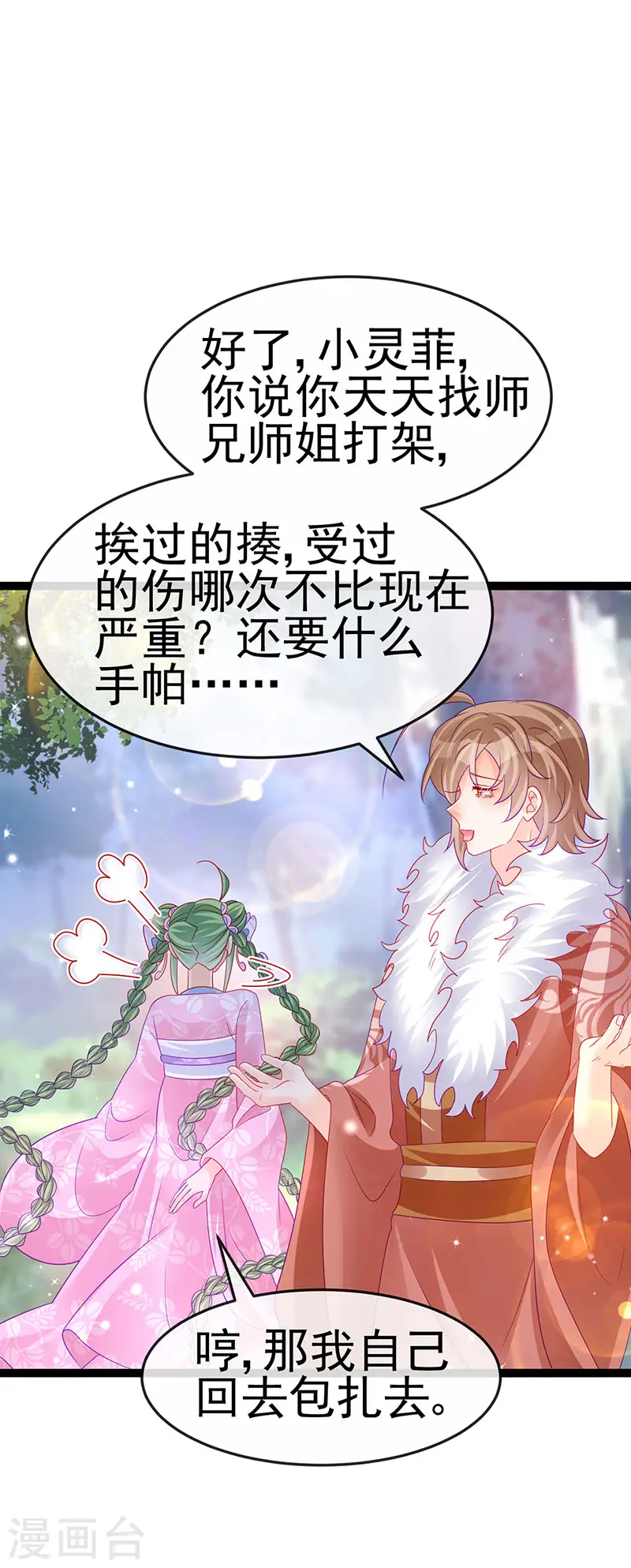 第173话 师兄们吃醋啦 第28页