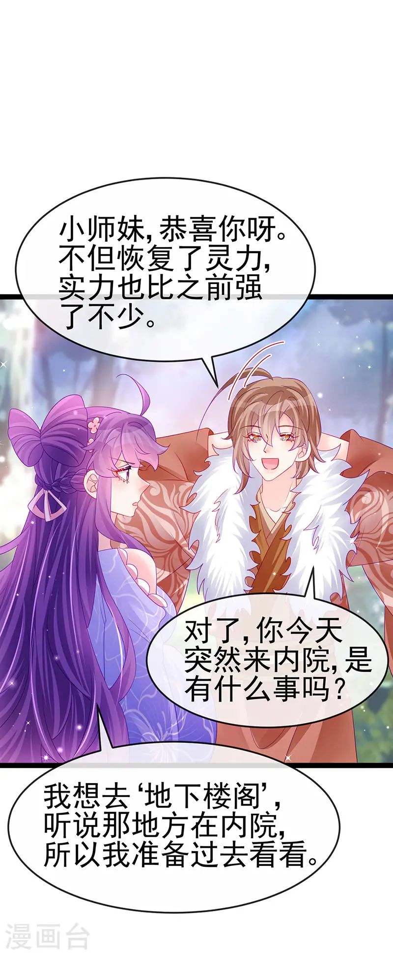第173话 师兄们吃醋啦 第29页