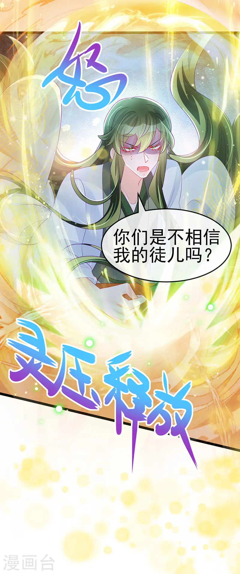 第154话 师尊和我气死反派 第24页
