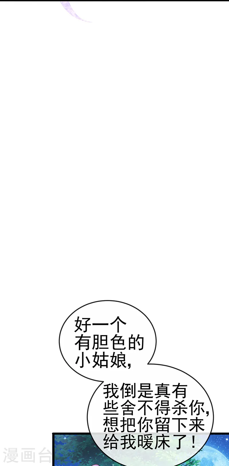 第67话 暖床你配吗？银月与灵蝶 第21页