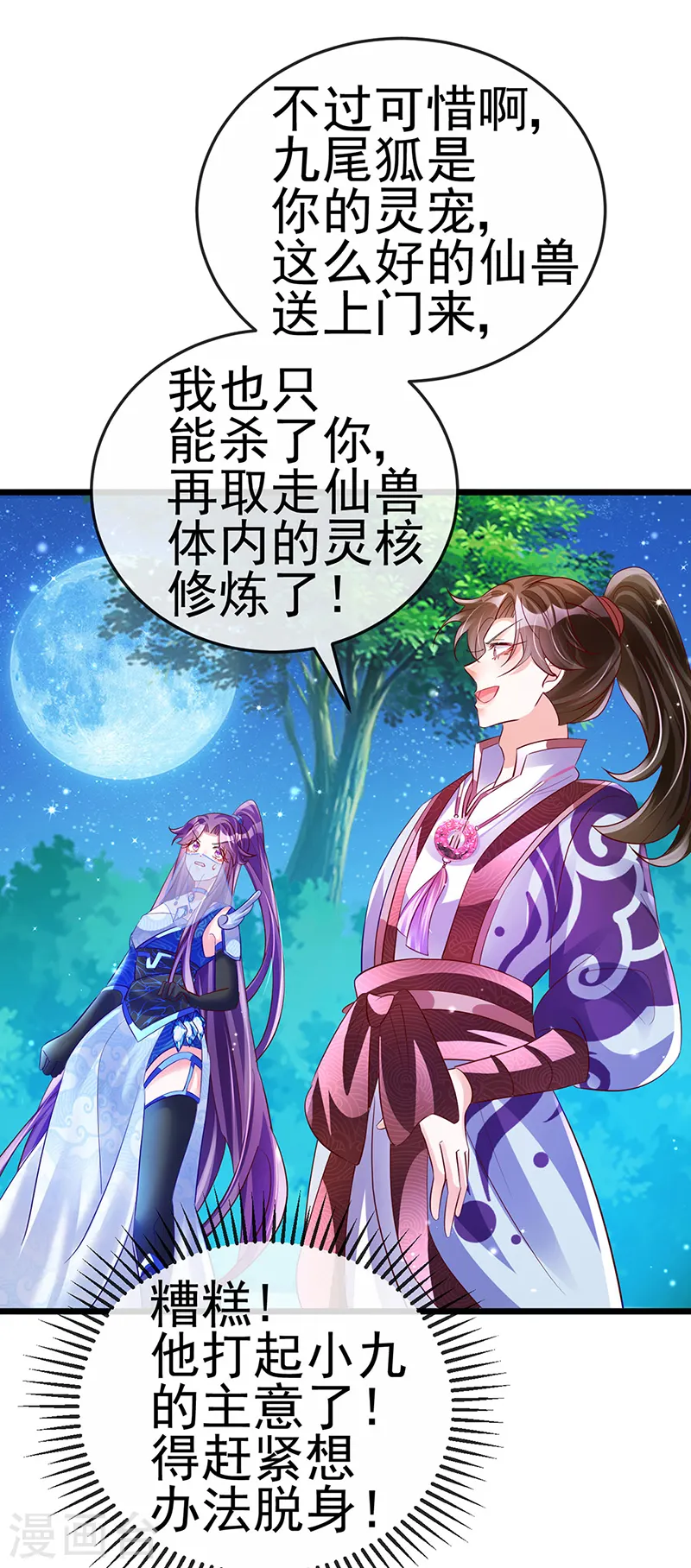第67话 暖床你配吗？银月与灵蝶 第23页