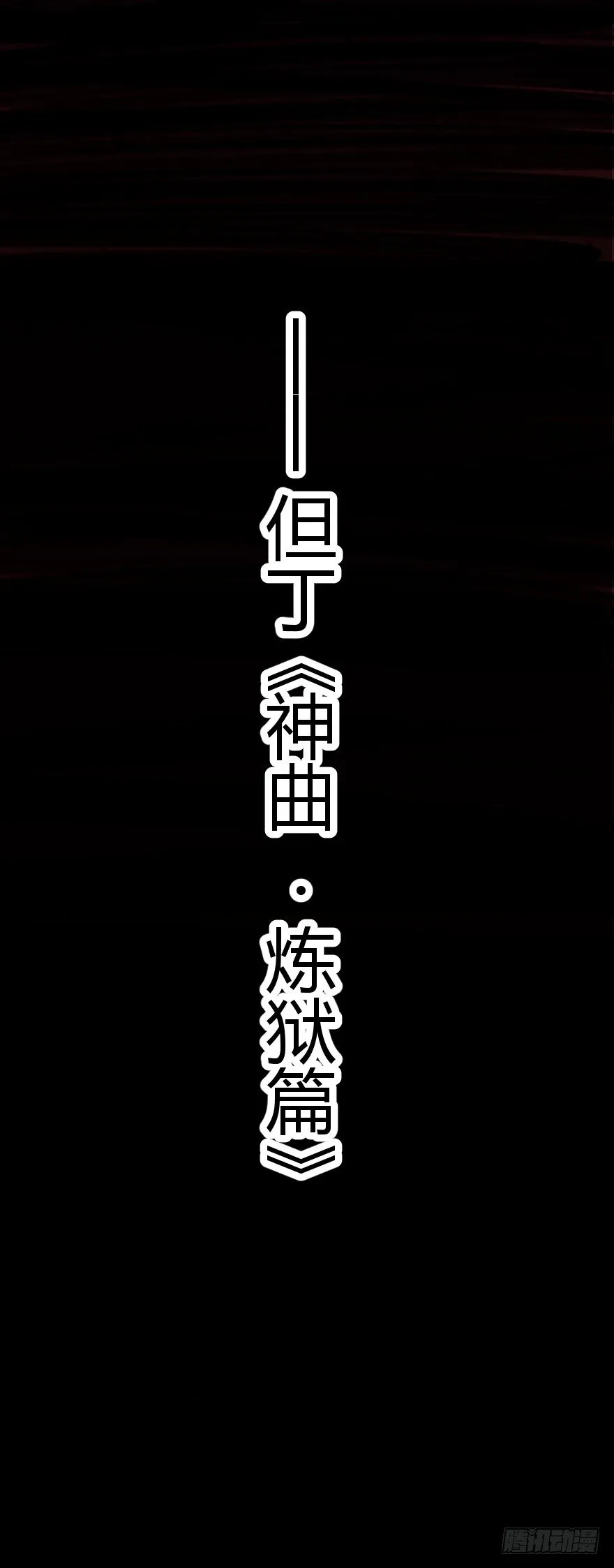 炼狱门（下） 第29页