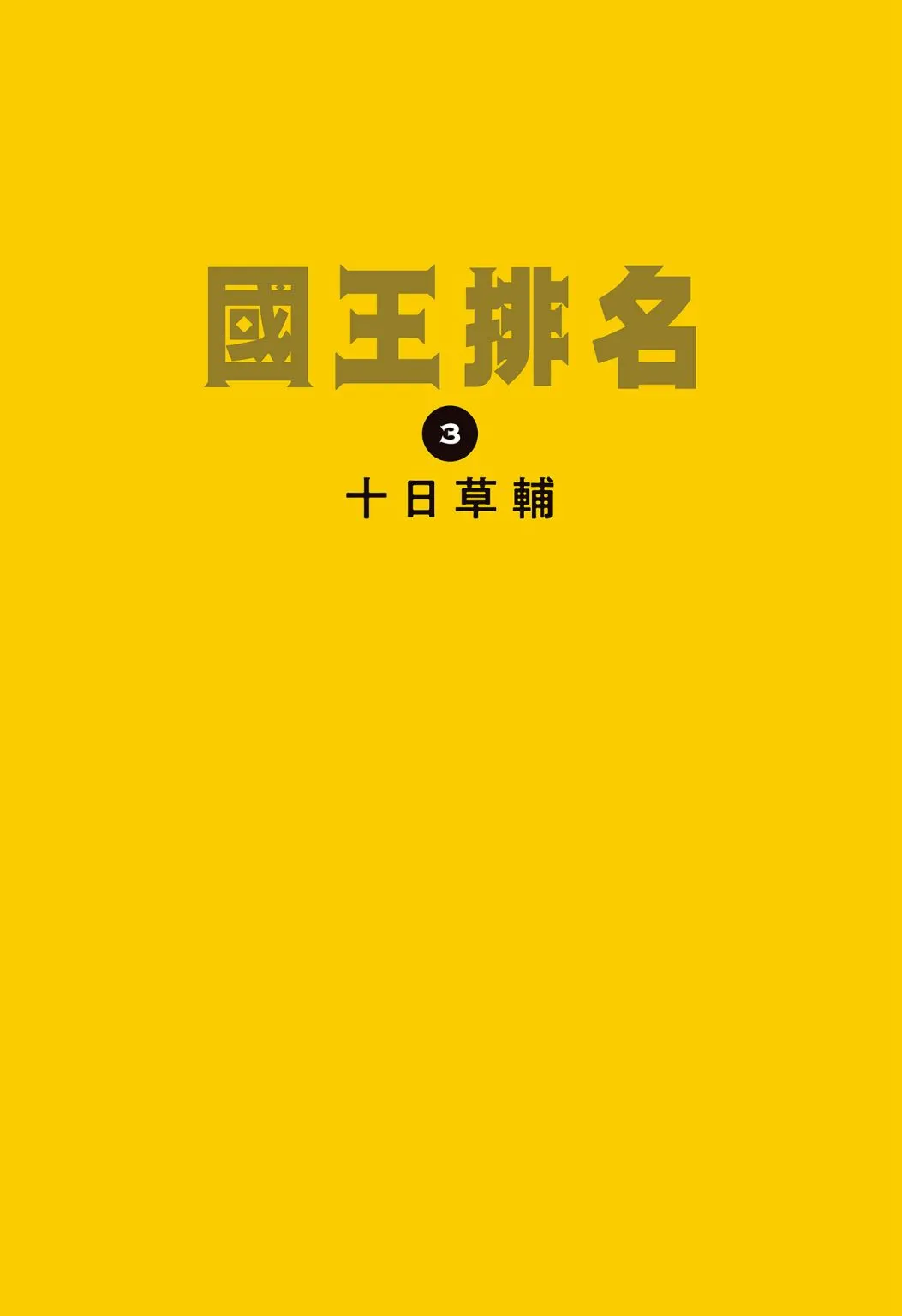 第03卷 第3页