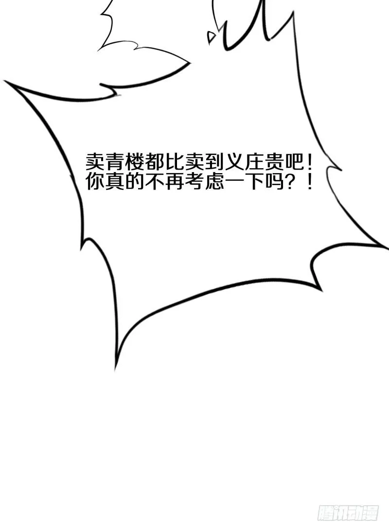 四、卖青楼都比卖到义庄贵吧！ 第10页
