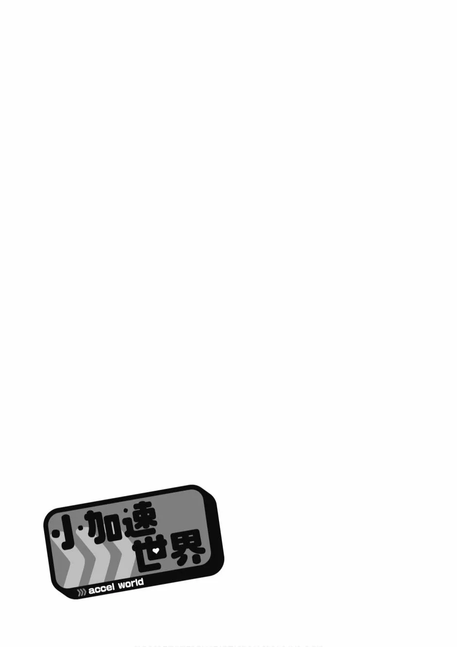 小加速世界01 第103页