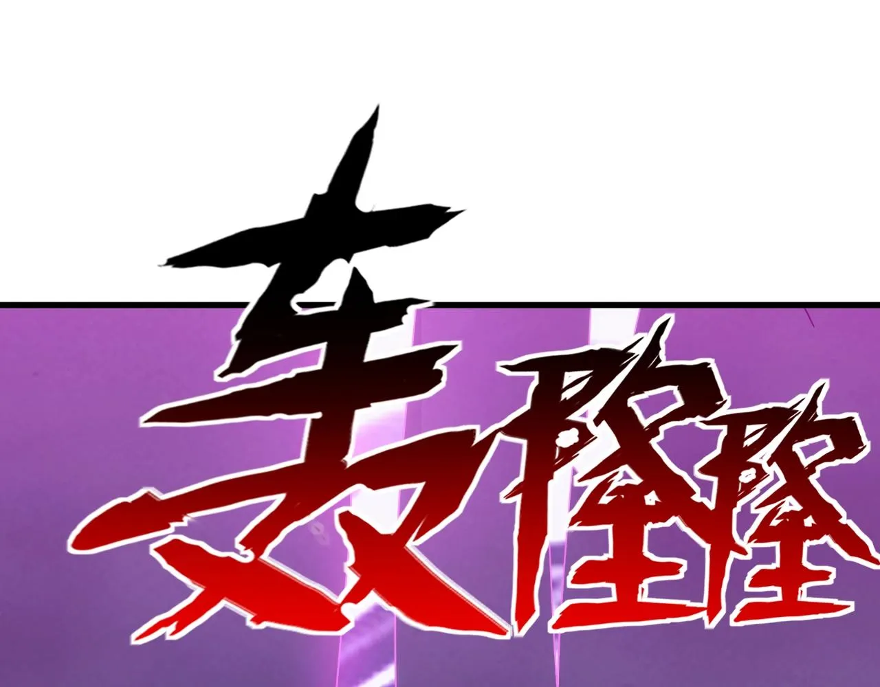 第35话 击败八级大魔法师 第6页