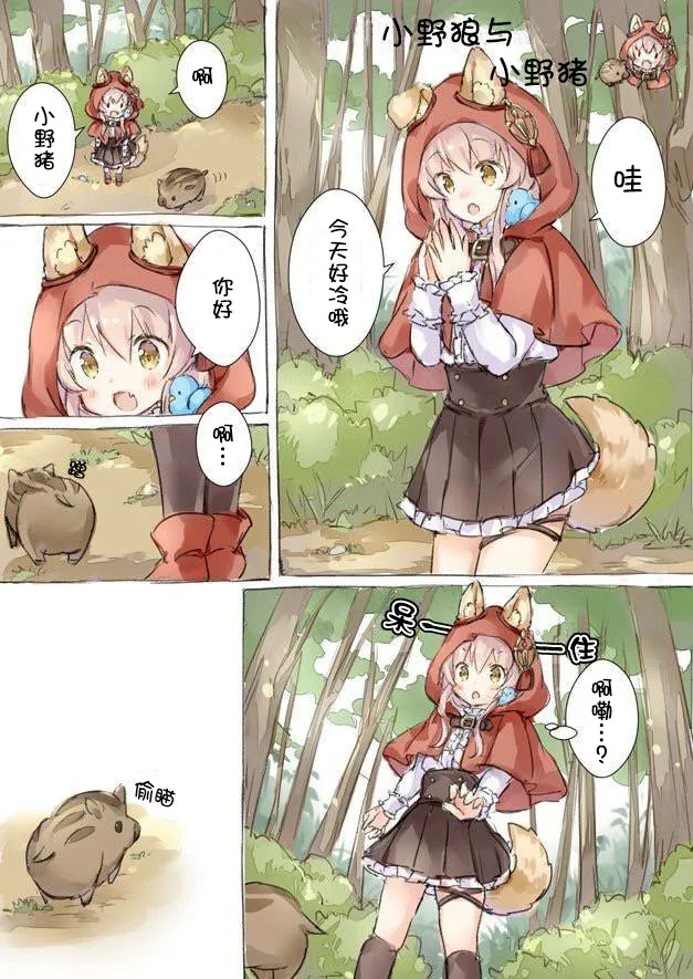 小野狼与小野猪 第1页