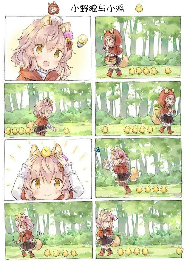 小野狼与小鸡 第1页
