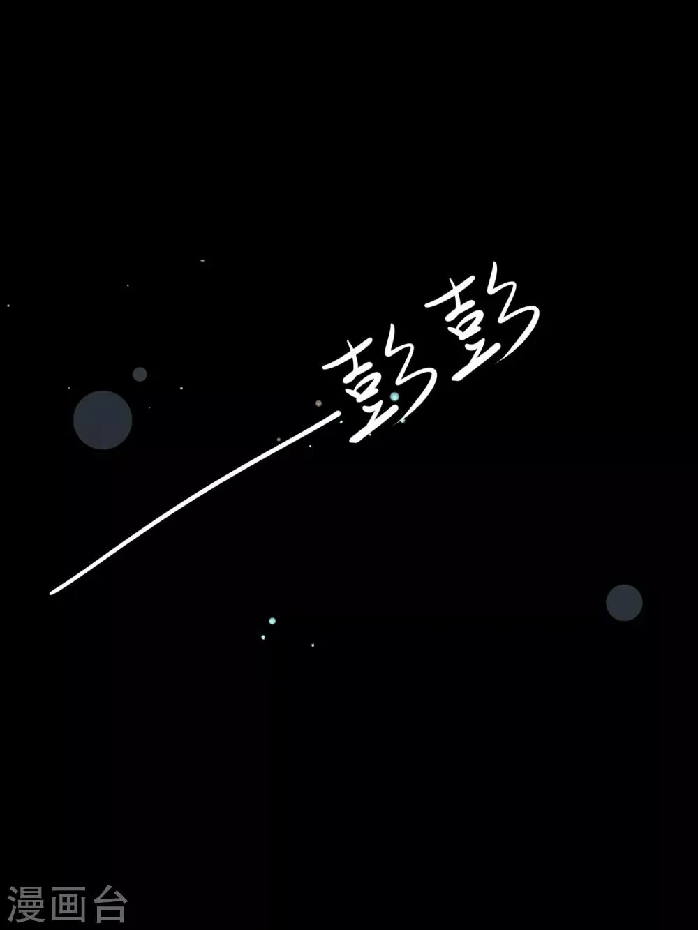 第32话 跳梁小丑初登场 第8页