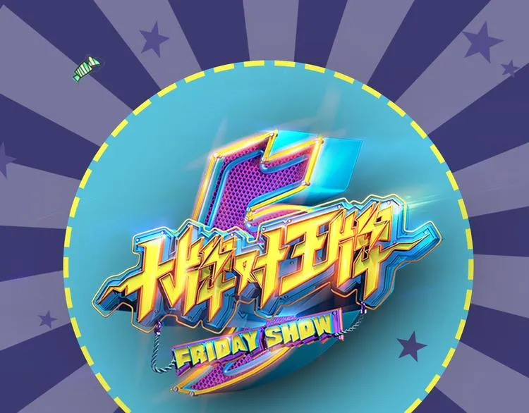 图解栏目：嘉宾教你如何追女生 第1页