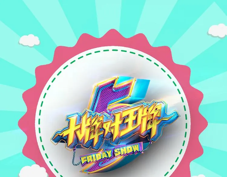 图解栏目：明星偶像包袱被打碎 第1页