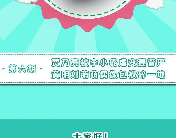 图解栏目：明星偶像包袱被打碎 第2页