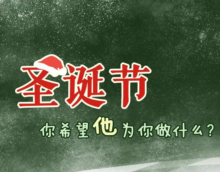 圣诞节-你希望他为你做什么？ 第1页