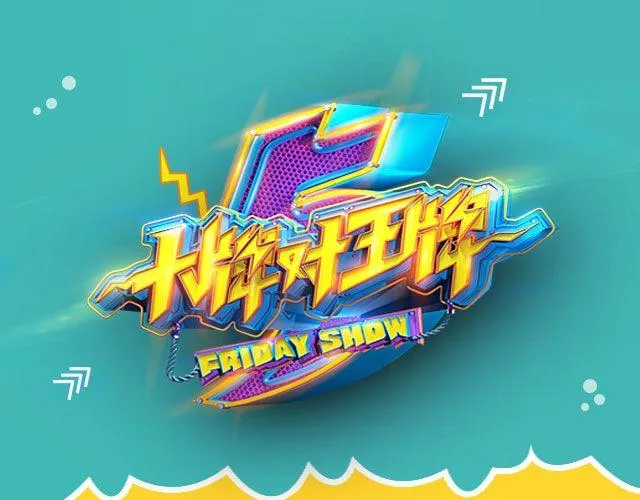 图解栏目：男嘉宾CP抢尽爱情戏码！ 第1页