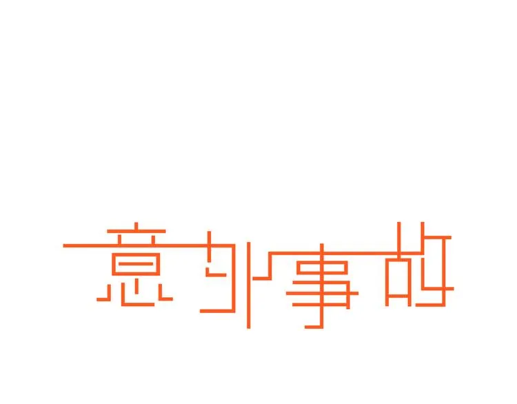第9话 要不我给你一拳？！ 第1页