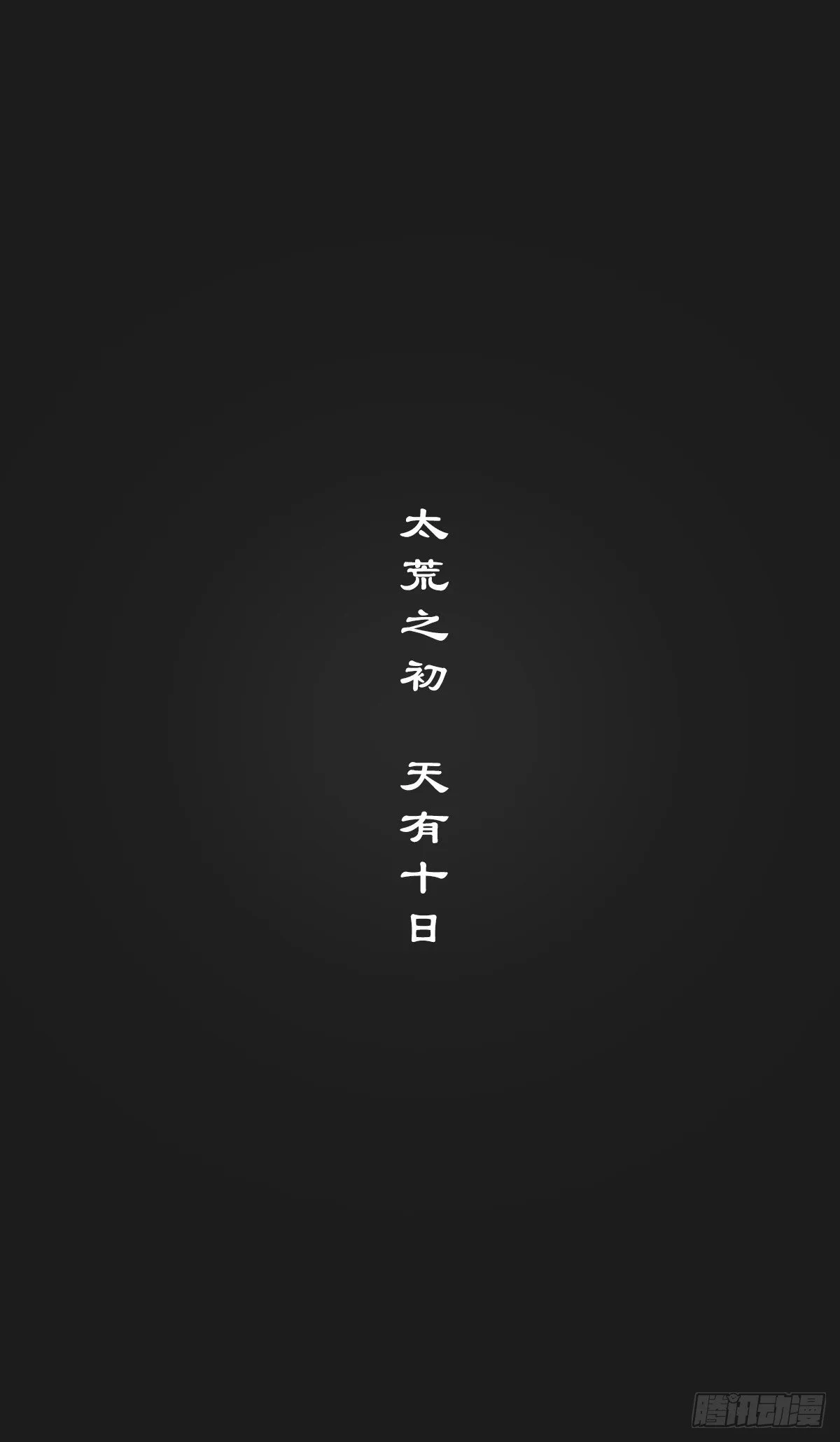 凶莽纪 第1页