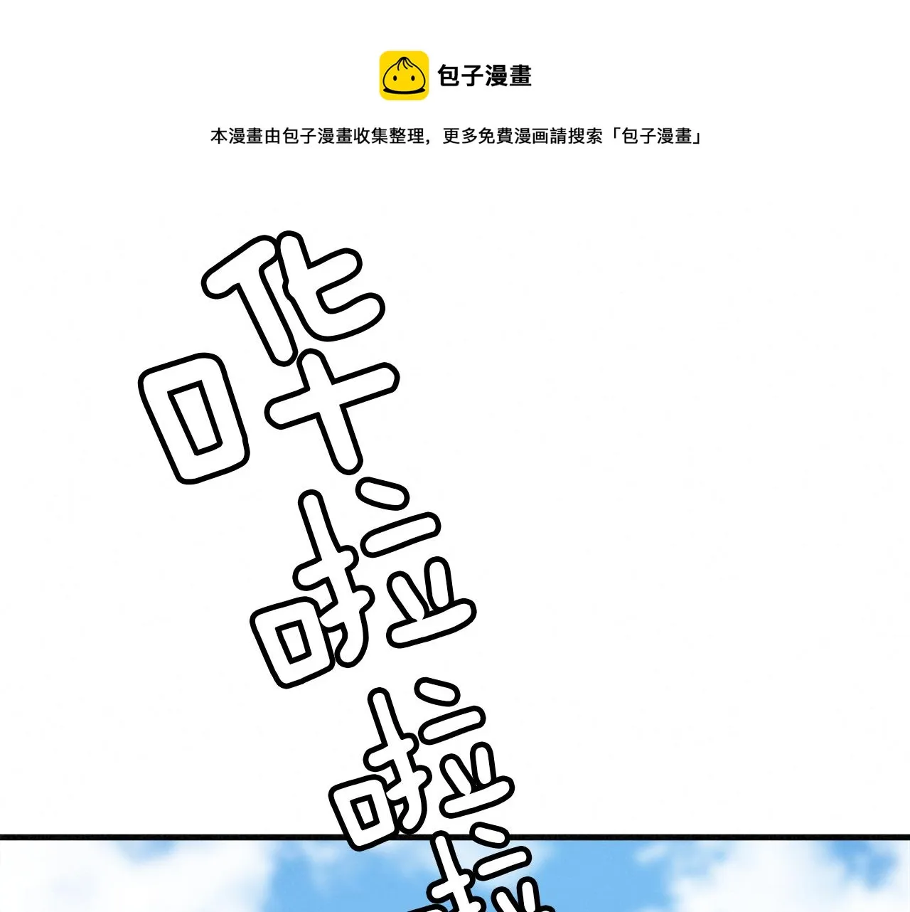 外传07 老大回来了！ 第1页