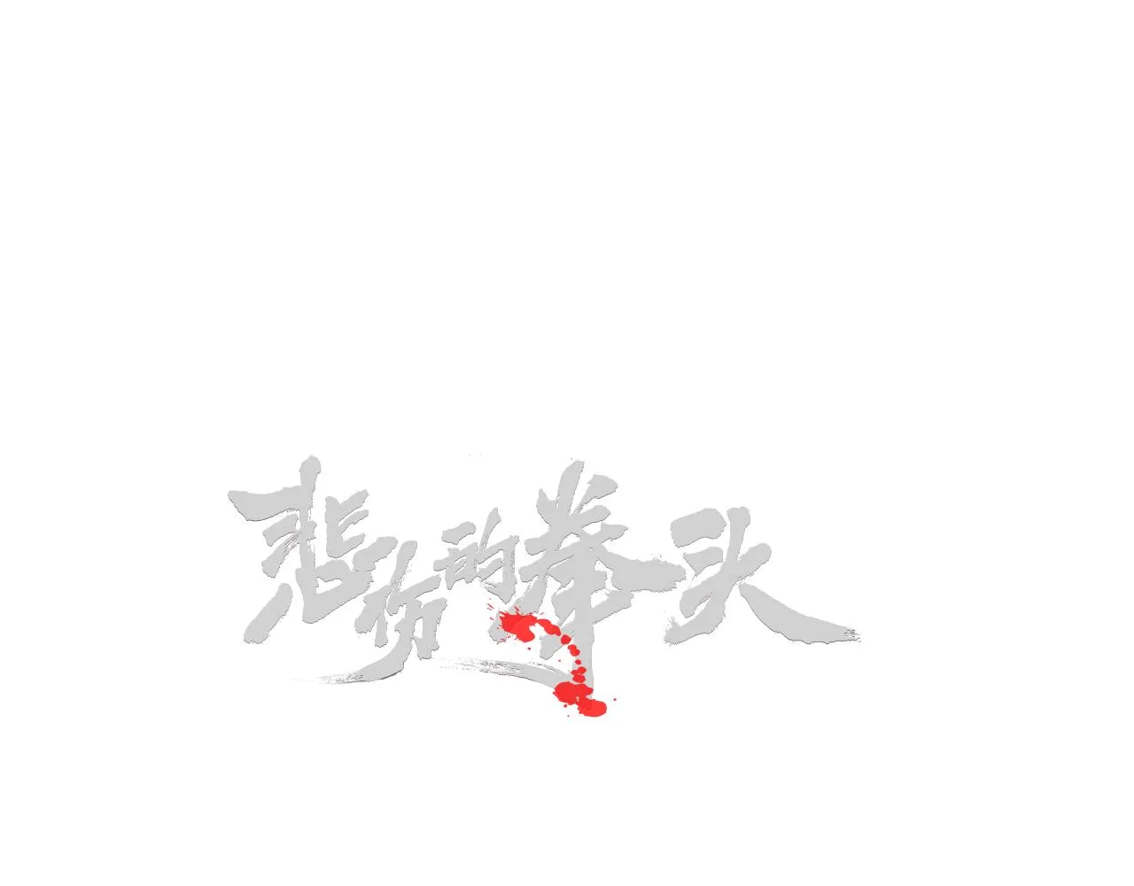 外传05 自投罗网 第7页
