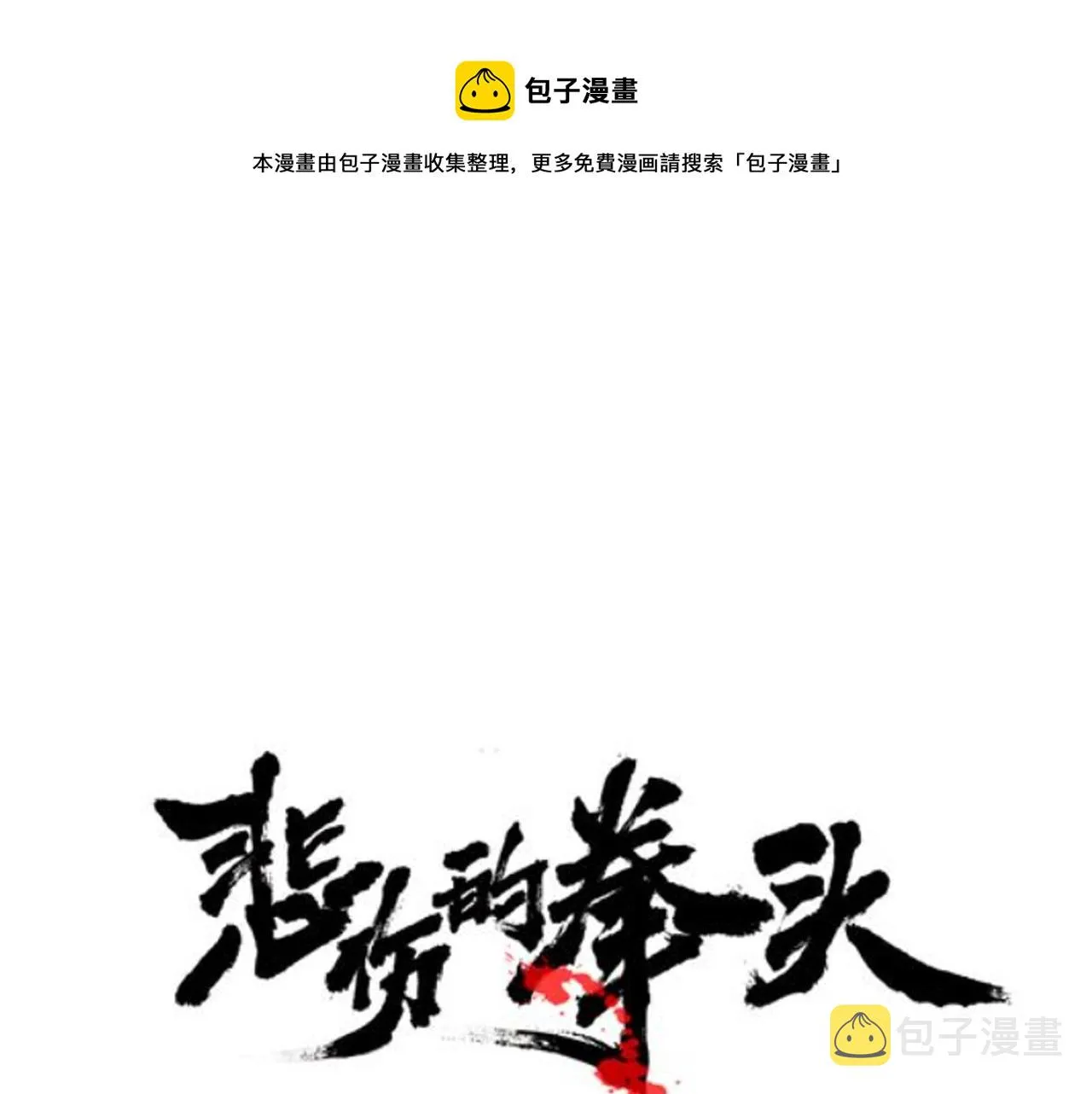 第47话 意外痊愈 第1页
