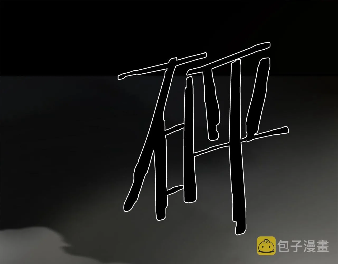 第47话 意外痊愈 第12页