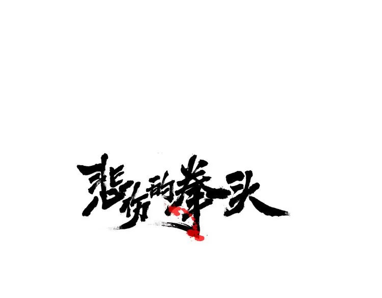 第7话有功夫！无懦夫！ 第1页