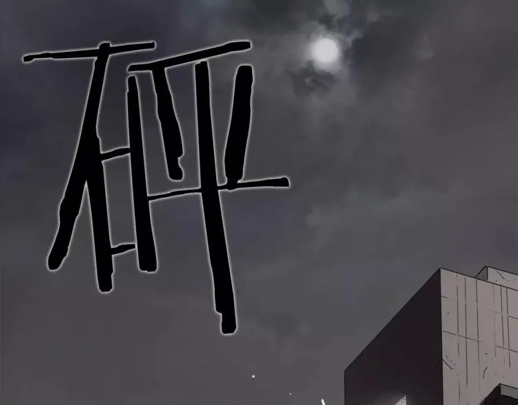第1话眼镜下的凶兽 第106页