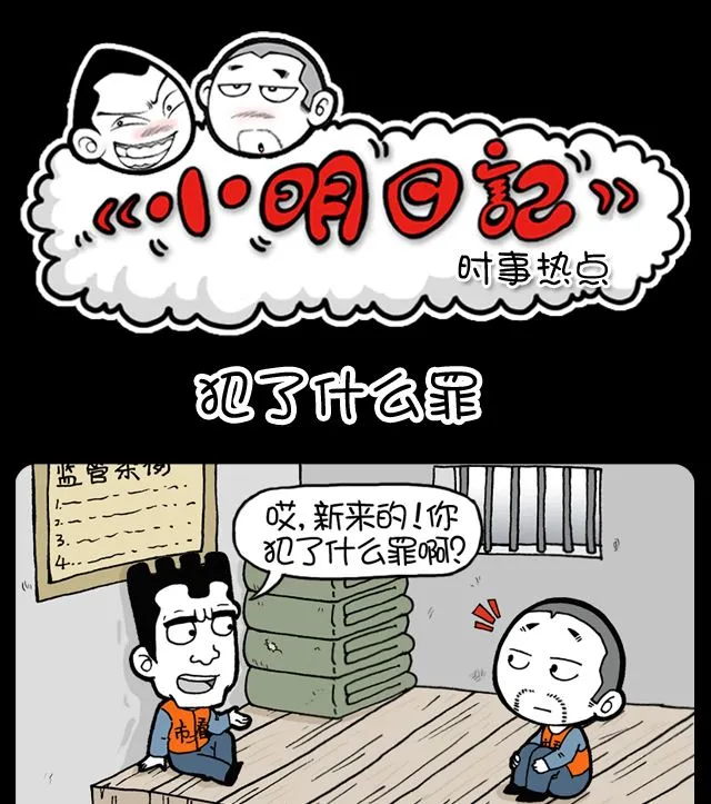 第1095话 犯了什么罪 第1页