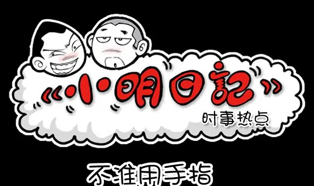 第1092话 不准用手指 第1页