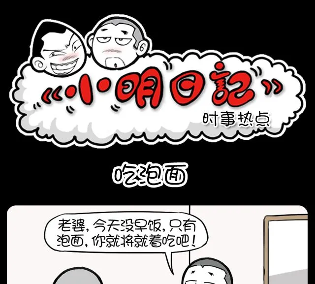 第1087话 吃泡面 第1页