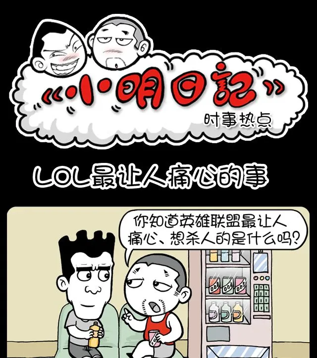 第1080话 LOL最让人痛心的事 第1页