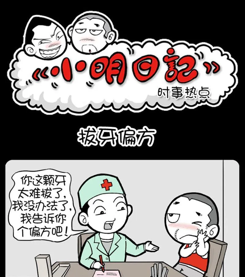 第15话 拔牙偏方 第1页